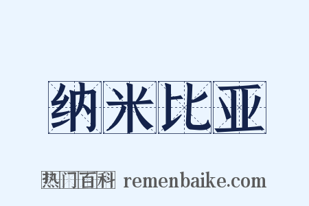 纳米比亚是什么意思的图片